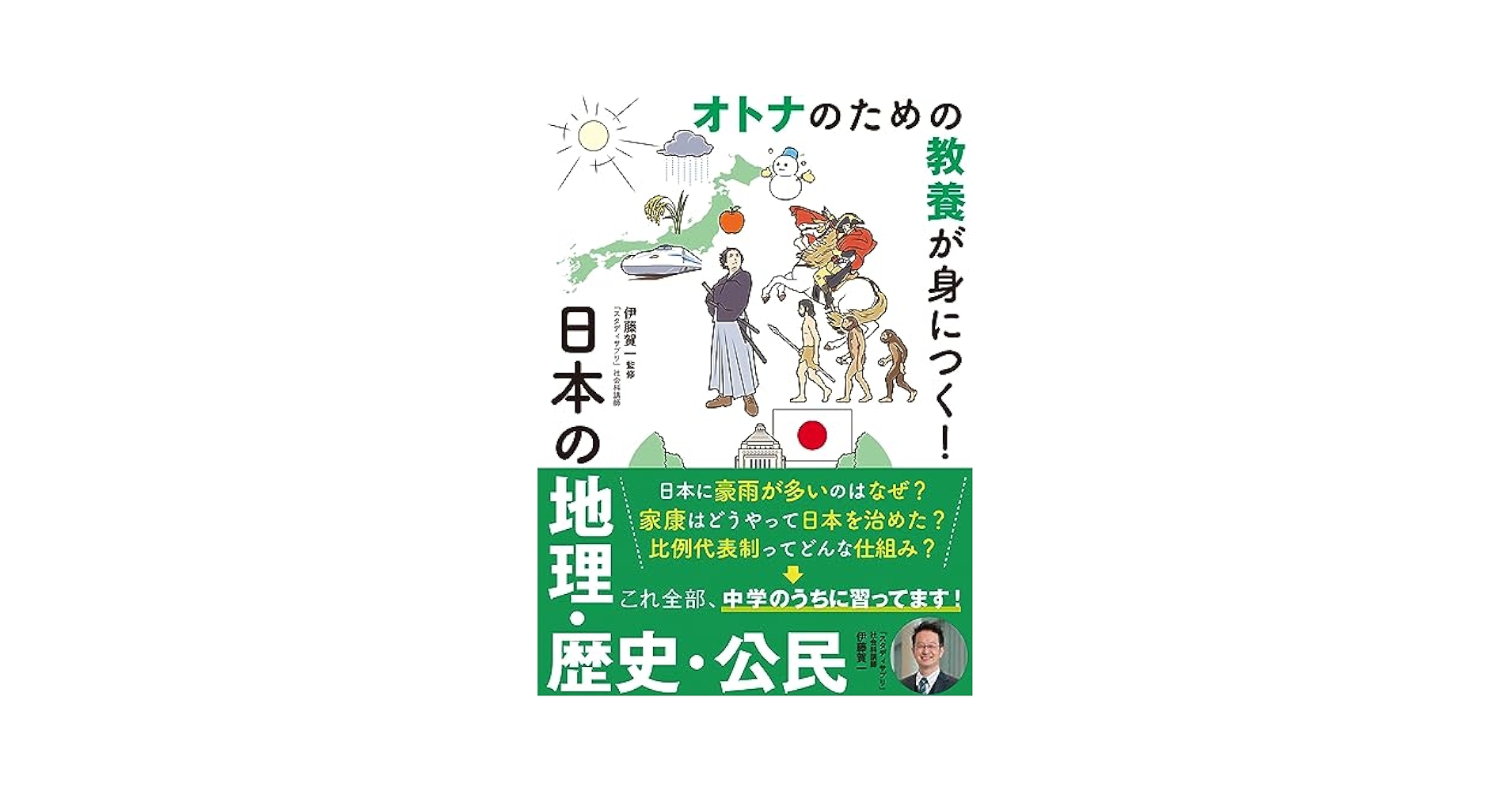 Amazon.co.jp: オトナのための教養が身につく! 日本の地理・歴史